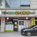 김재춘 | 예산 맛집 김재춘인생김밥 현지인 추천 예산시장 군청 근처 분식집