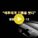 열왕기하 9:1~13 / 예후에게 기름을 붓다 / 2024년 3월 13일(수) 이미지