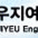 협우엔지니어링