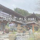 당성로 | 제부도카페 한옥버치 주차정보 베이커리 메뉴 화성 한옥카페 내돈내산 비추천 후기