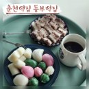 춘천동부시장 | 춘천떡집 동부떡집 현지인맛집 주차,가격,맛 솔직후기 (온누리상품권)