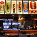 26230-73-02-053 | 대구 야끼니꾸 키쿠 일본 분위기 제대로인 신천시장 맛집