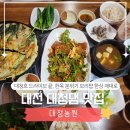 대청공원 원로의집 | 대전 대청댐 맛집 대청농원｜대청호 근처 한옥분위기 보리밥 후기