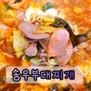 송우부대찌개 이미지