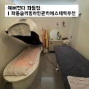 좌동여자경로당 | 해운대 장산 에스테틱 추천 |여름대비 관리 좌동슬리밍라인관리 예뻐졌다 좌동점 솔직후기