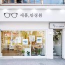 새봄안경원 이미지