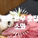 포항시북구56 | 포항 한우 맛집 북구 죽도동 소와 스페셜 모듬 후기