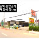 명차화성검사소 이미지