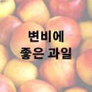 변비에 좋은 과일 사과 배 이미지