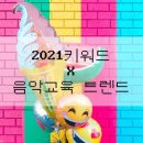 [Musician&#39;s English] &#39;2021 키워드 X 음악교육 트렌드&#39; 세미나 후기
