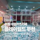 아이점프 원미점 | 부천키즈카페 추천｜부천 플레이월드 후기, 부천대형키즈카페