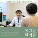 더예그린한의원