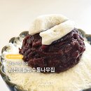 씨유 삼천포중앙점 | 경남사천 맛집 삼천포팥빙수통나무집 내돈내산 디저트 굿