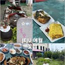 제주 애월 맛집 꽃밥 후기｜곽지해변 근처 정갈한 집밥 한식집