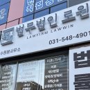 수원변호사 법무법인로윈 수원분사무소 법률상담후기
