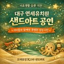 사랑아트유치원, 중동사랑아트유치원 | [유치원 샌드아트 공연]대구 연세유치원 샌드아트 공연✨ 기초생활 습관 기간 특별한 하루