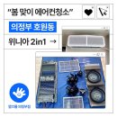 호원중학교 | [위니아 웨이브 2in1 에어컨청소] 의정부 호원중학교 오피스텔