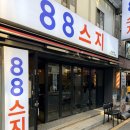 88참치 | 잠실새내 맛집 88스지 전골 솔직 후기