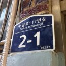 수일로117번길 이미지