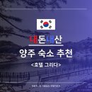 향남 야놀자 | [내돈내산 // 양주 숙소] 호텔 그리다 - 무인텔 답지않은 고급스러움 (+ 맛집)