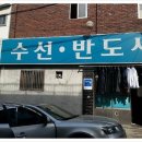 반도세탁소 이미지