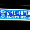 선사유적로 이미지