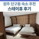 5995 | 원주 숙소 추천 | 스테이휴 디럭스 비즈니스 트윈 후기