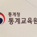 통계교육원 이미지