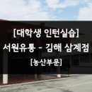 [서원유통] 대학생 인턴실습 - 수산부문