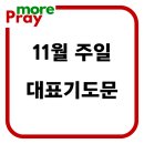 11월 주일 예배 대표기도문 모음 이미지