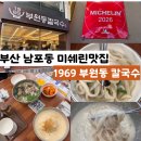 인제대역(1번출구 옆) | 맛집 남포동맛집 1969 부원동칼국수 남포본점 2026...주말 방문 후기 &amp; 칼국수 콩국수 맛후기 (+ 메뉴...