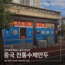 금곡면 | [진주시 금곡면] 중국 전통수제만두 | 진주에서 찾은 중국 전통수제만두
