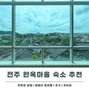 쥬스컴퍼니한옥마을 | 전주 한옥마을 숙소 라한호텔 패밀리 트윈룸 후기 조식 주차 하녹당