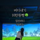 버디골프존 | [봉천역] 낙성대 골프연습장 &#34;골프존파크 봉천더블랙점점&#34; 이용후기 (버디3번)