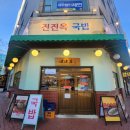 진진옥국밥덕은점