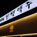 인쌩맥주파주 - 파주시 소리천로 25 | 인쌩맥주파주