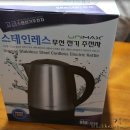 믹스유맥스 | 유맥스 스테인레스 무선 전기주전자 [무선전기포트] 사용후기
