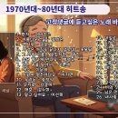 “추억의 애창곡 노래 모음집 586세대 686세대💕 – 2시간 연속재생 이미지