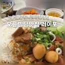 구성빌딩 | 여의도오륜빌딩 맛집 쌀국수전문점 러이포 한정메뉴 족발덮밥 후기
