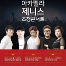 아카펠라 그룹 <제니스 콘서트> 이미지