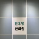 연우당한의원 네이버블로그