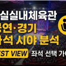 실내체육관보조경기장 | 잠실실내체육관 좌석수 팩트 체크 2층 3층시야 분석