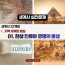 대하동부공업(주) | [세계사 문제]1단원_01 현생 인류와 문명의 발생 10제