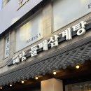 인천 연수동 맛집: 보양식 추천 부모님과 같이 방문하기 좋은 예담삼계탕 연수점 후기
