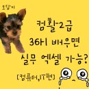 🧑‍💻 컴활 2급 실기 36시간 수강하면 실무에서 엑셀 제대로 쓸 수 있을까?