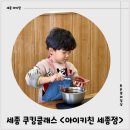 보람동_시드니하트 | 세종 보람동 아이랑 가볼만한 곳 <아이키친 세종점> 키즈 쿠킹 클래스 후기