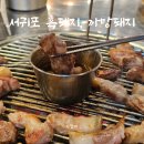 까망돼지서귀포점 | 서귀포 흑돼지 까망돼지 셀프바 다양한 안심식당 흑돼지맛집