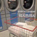 워시큐브 | 황학동 24시 셀프빨래방 워시프레시 신당큐브스테이트 이불빨래 내돈내산 후기