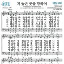 새찬송가 491장 - 저 높은 곳을 향하여 (듣기/ 가사/ 악보/ mp3) 이미지