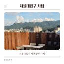 사담 | 서울대입구 애견동반 카페 사담 루프탑 내돈내산후기